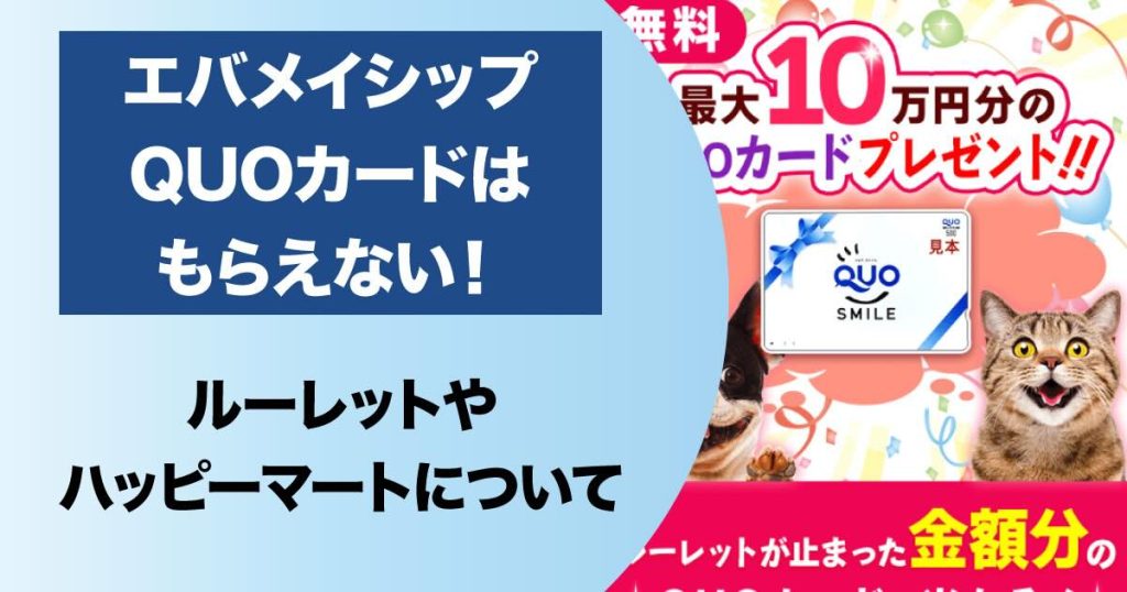 エバメイシップの当選は詐欺！10万円のQUOカードはもらえないので要注意！