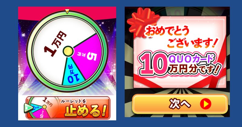 エバメイシップの当選は詐欺！10万円のQUOカードはもらえない