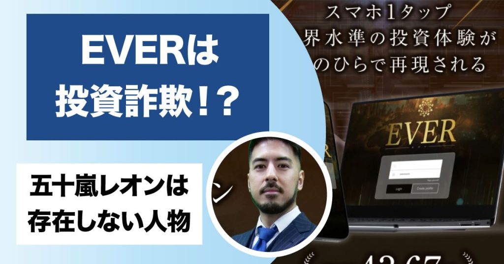 【五十嵐レオン】EVER(エバー)は投資詐欺か！FXシステムの怪しい口コミ・評判