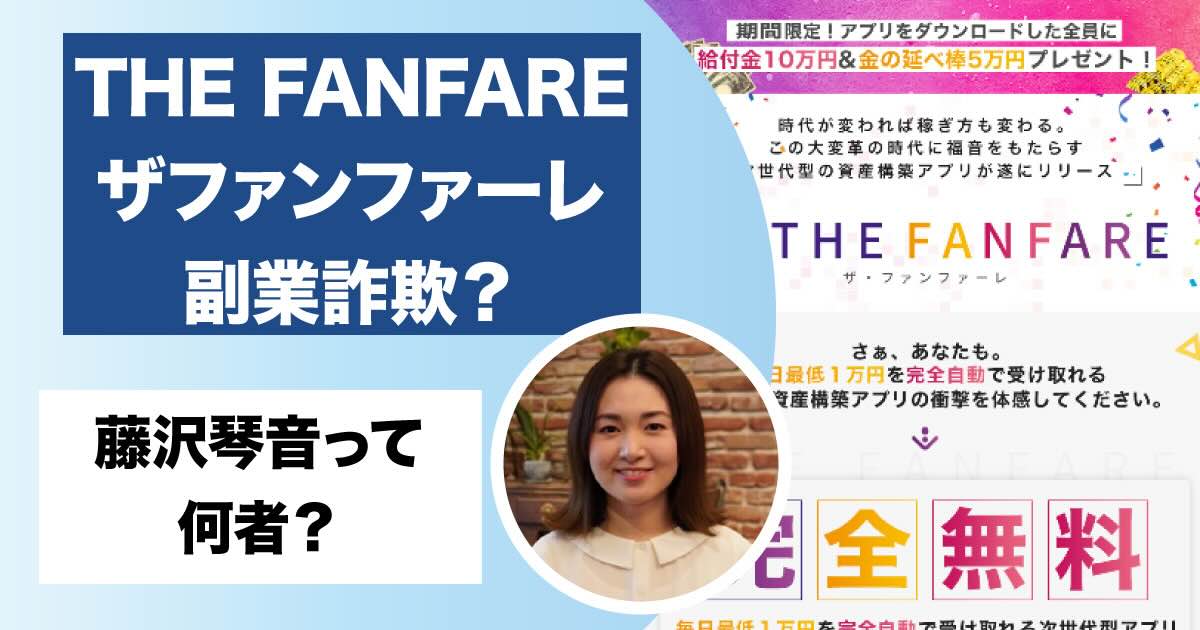 藤沢琴音のザファンファーレは詐欺？the fanfareアプリは存在するのか調査