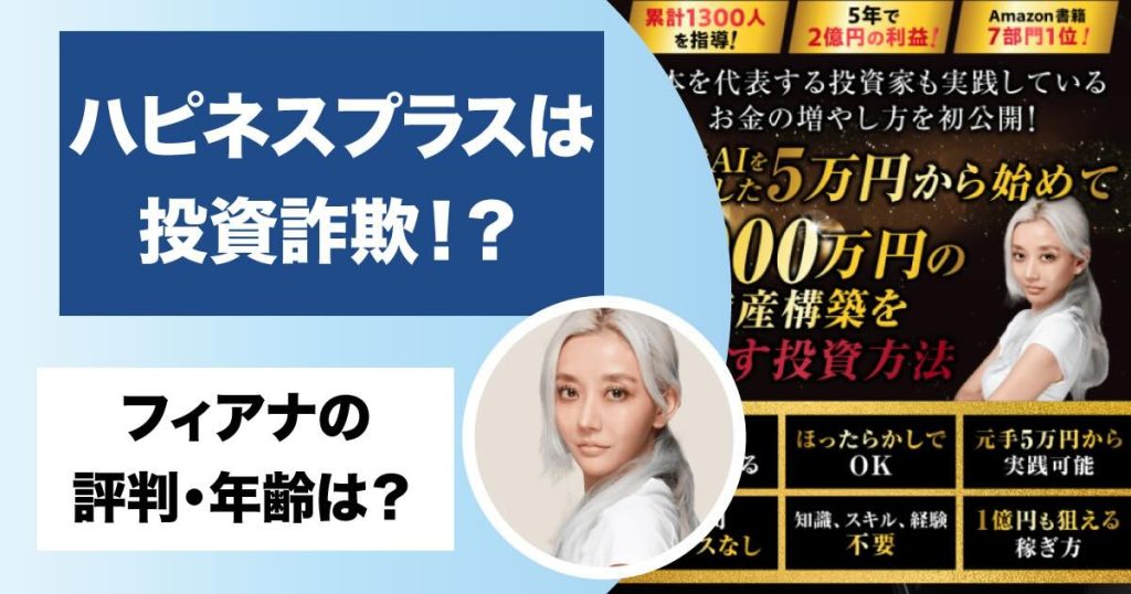 【フィアナ】FX投資の評判は？「ハピネスプラス」は危険なEAか入会金も調査