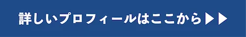 プロフィールページへ