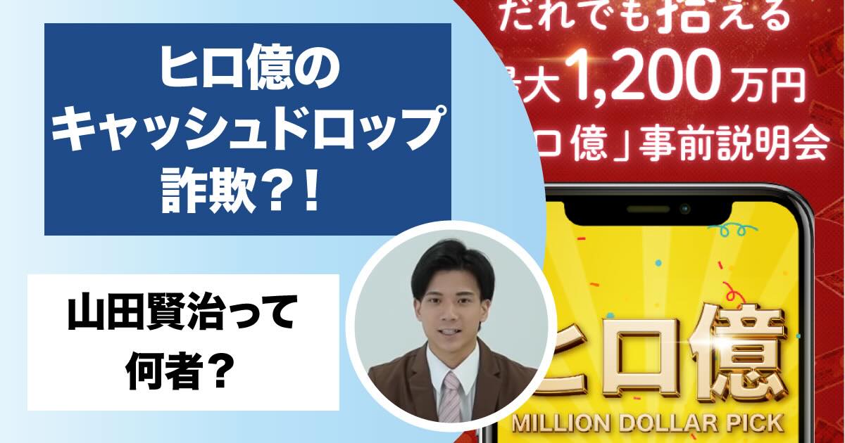 【ヒロ億】は詐欺？山田賢治のキャッシュドロッププロジェクトが怪しい