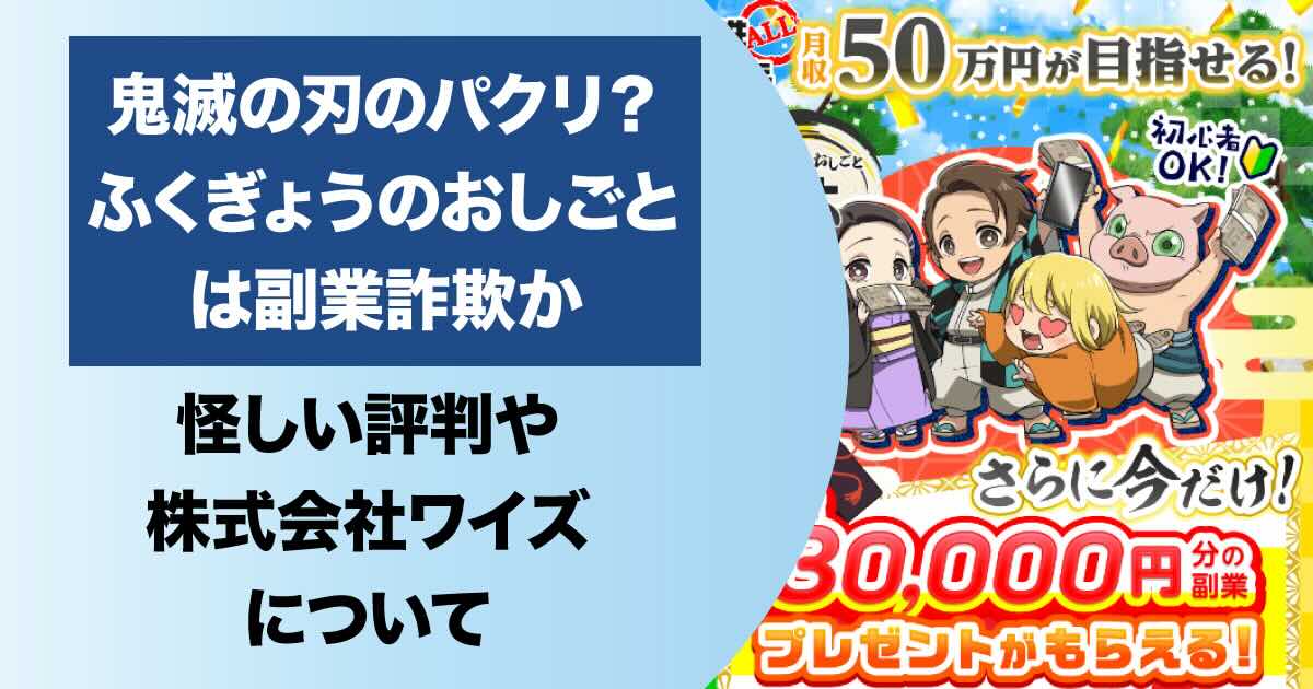 鬼滅の刃のパクリ副業！？株式会社ワイズは詐欺かLINE調査！口コミ・評判は？