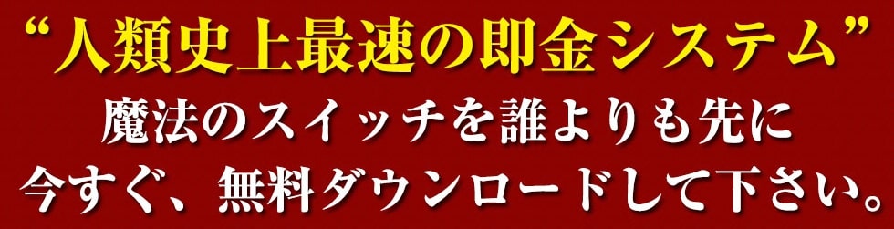 魔法のスイッチは副業詐欺か【結論】