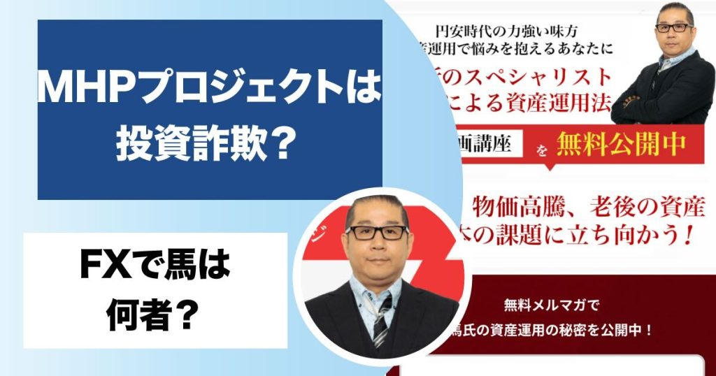 【FXで馬】MHPプロジェクトは投資詐欺？怪しい評判・口コミを調査