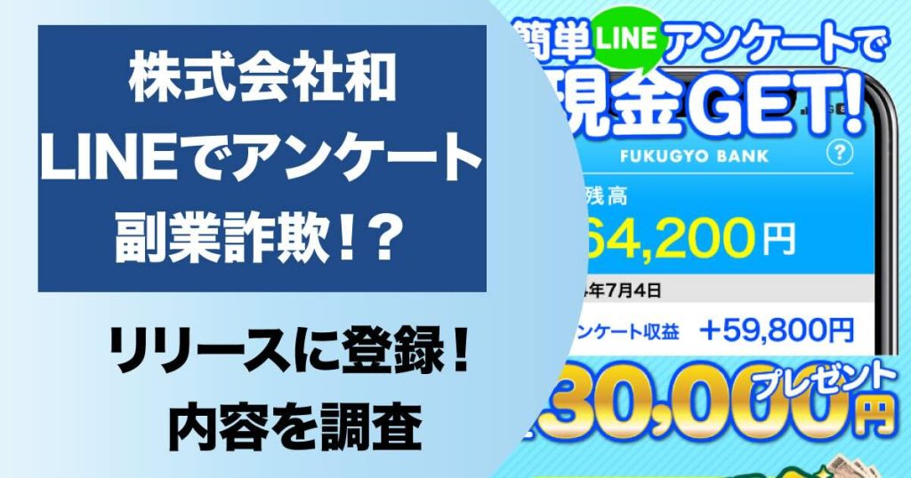 【株式会社和の副業】リサーチは詐欺！？簡単LINEアンケートで現金GETはウソ