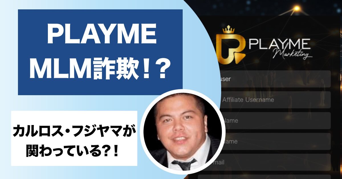 プレイミー(PLAY ME)というMLMに注意！オンラインカジノのNFT投資は詐欺か