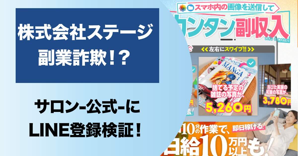 【株式会社ステージ】の副業(サロン)は詐欺か！画像を送信するだけでは稼げない