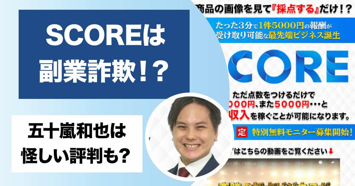 五十嵐和也のscoreは副業詐欺か！怪しい評判や高額費用について調査