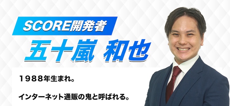 五十嵐和也のscoreは副業詐欺か