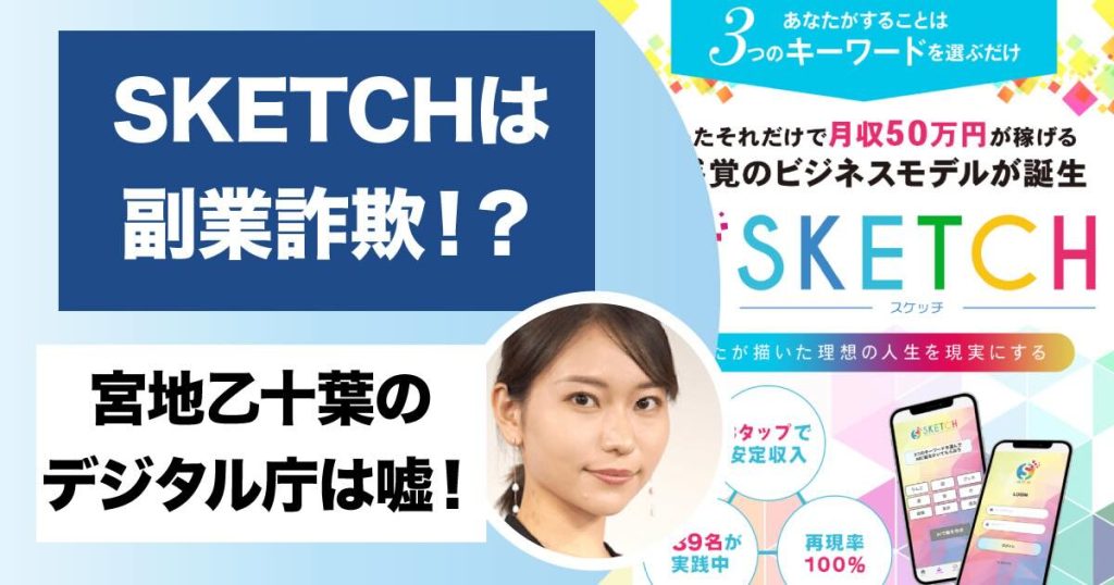 SKETCH(スケッチ)は副業詐欺？！評判の怪しい宮地乙十葉はデジタル庁ではない！