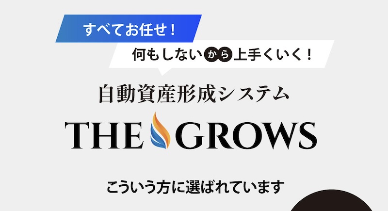 THE GROWSは仮想通貨詐欺か