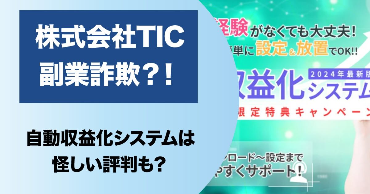 株式会社TICの副業は詐欺か！自動収益化システムの口コミや料金について