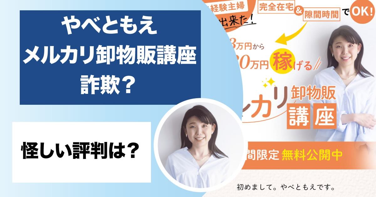 やべともえのメルカリ卸物販講座は詐欺？！スクールが77万と高額だが怪しい評判も