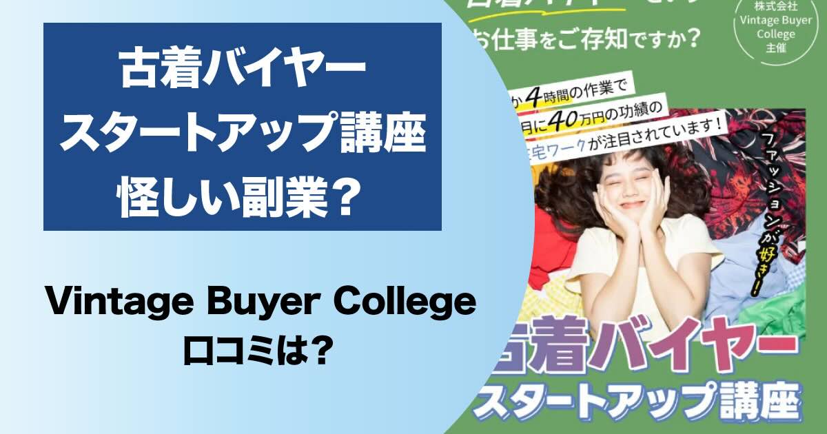 【古着バイヤースタートアップ講座】は怪しい？Vintage Buyer Collegeの口コミについて