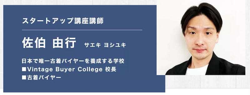 【古着バイヤースタートアップ講座】は怪しい？