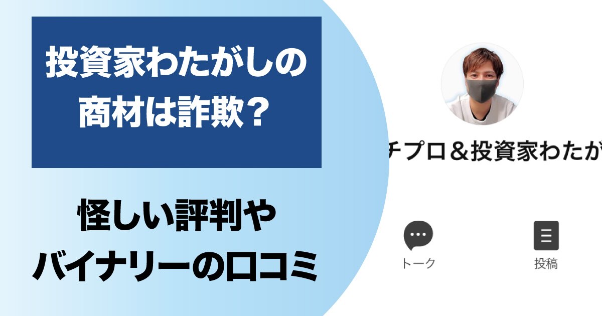 【投資家わたがし】は評判が怪しい？詐欺やバイナリーオプションを買った人の口コミ