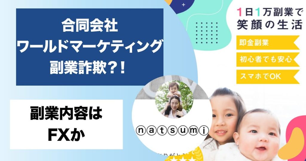 合同会社ワールドマーケティングの副業は詐欺か！怪しいFXや森田真一を調査