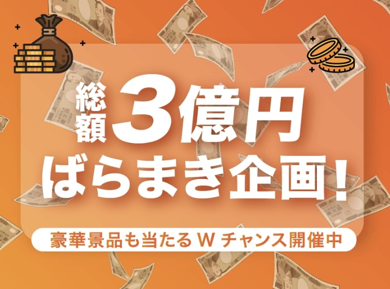 3億円ばらまき企画は詐欺か