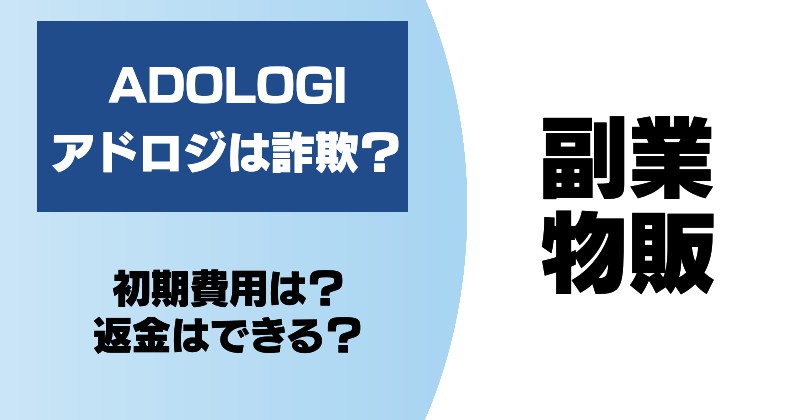 ADOLOGI（アドロジ）は詐欺？