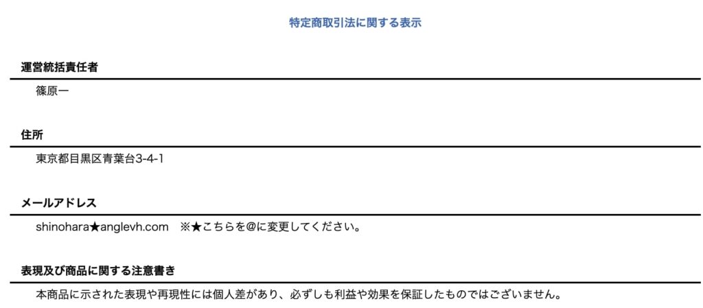 【篠原一】プロジェクトエンジェルの特商法