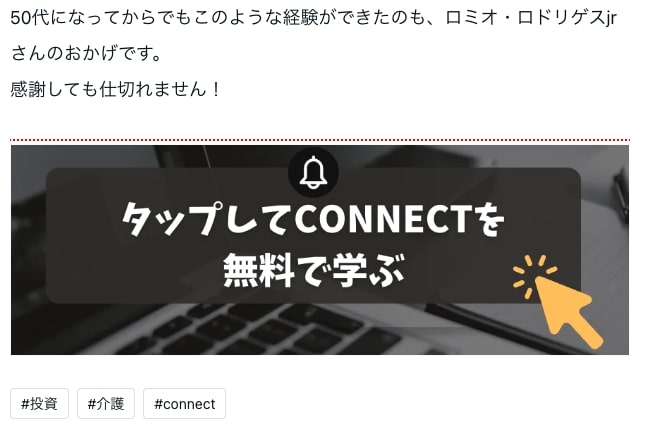 ロミオロドリゲスjrのCONNECTの怪しい口コミ記事