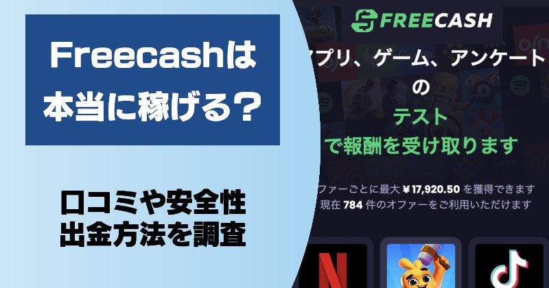 【Freecash】フリーキャシュは詐欺？ポイ活アプリ？口コミ・安全性・出金方法・本人確認方法を調査