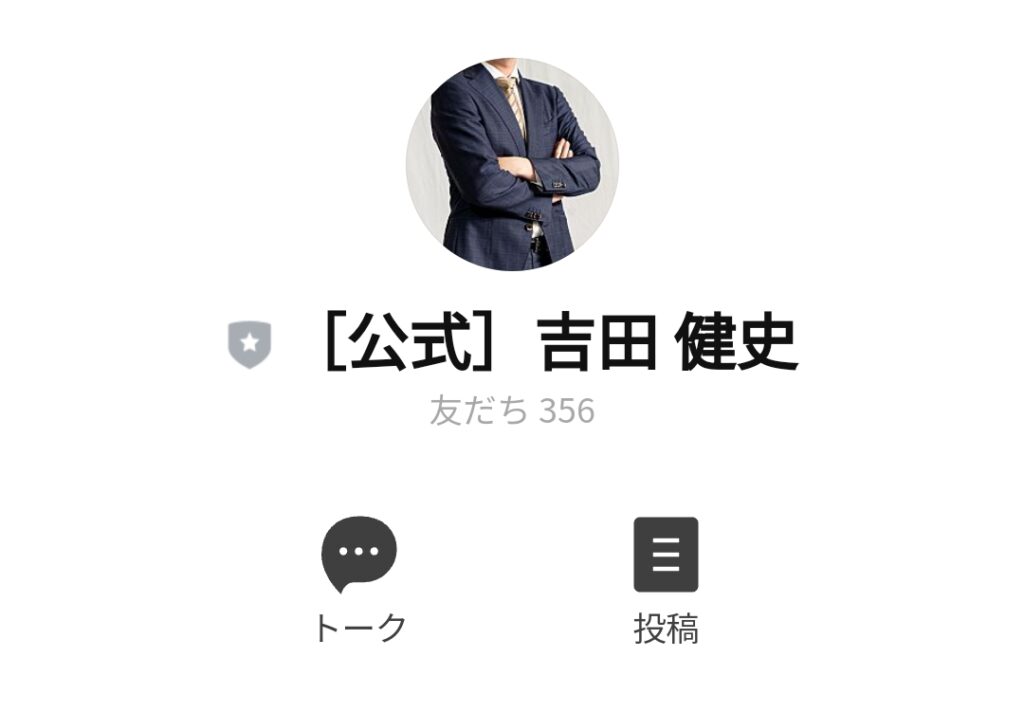 吉田健史のLINE