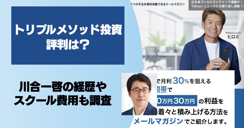 川合一啓の評判は？スクールの費用やトリプルメソッド投資で稼げるかを調査