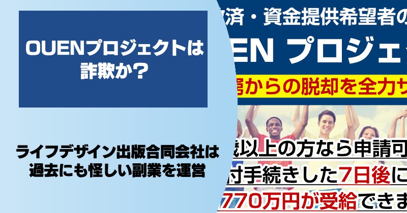 OUENプロジェクトは詐欺か？