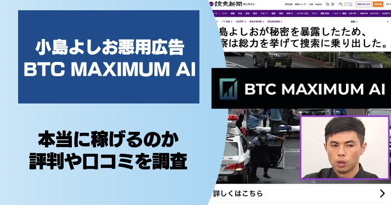 【小島よしお悪用広告】BTC MAXIMUM AIは投資詐欺か！怪しい口コミ・評判を調査