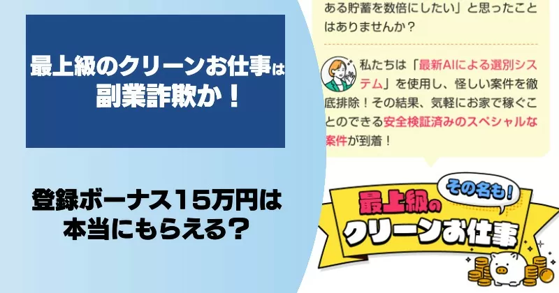 【最上級のクリーンお仕事】は副業詐欺！怪しい評判や口コミと登録ボーナス15万円はもらえるか調査