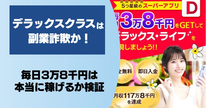 デラックスクラスは副業詐欺か！怪しいアプリでデラックスライフは実現できるのか？