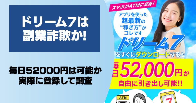 【ドリーム7】副業詐欺か！アプリを使った稼ぎ方で毎日52000円は可能か調査