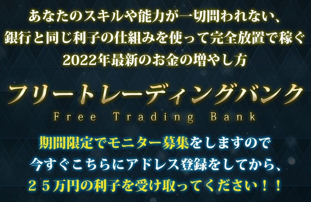 フリートレーディングバンクは詐欺か【結論】