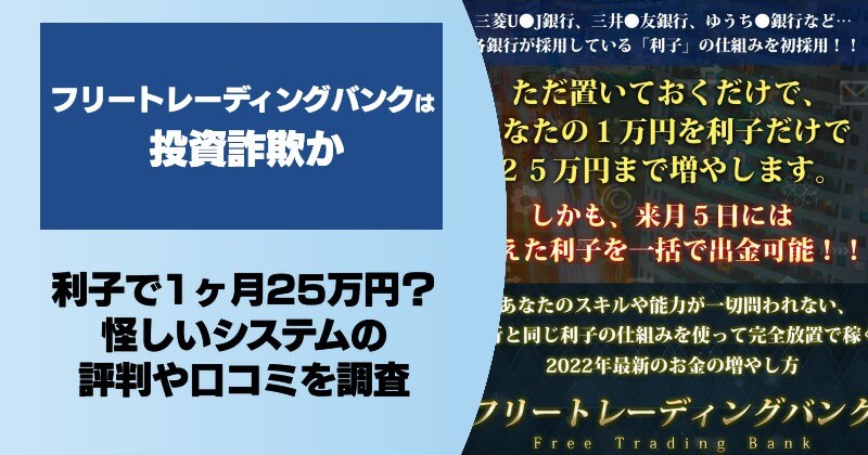 フリートレーディングバンクは投資詐欺か！怪しいライフデザイン出版合同会社の評判や口コミを調査