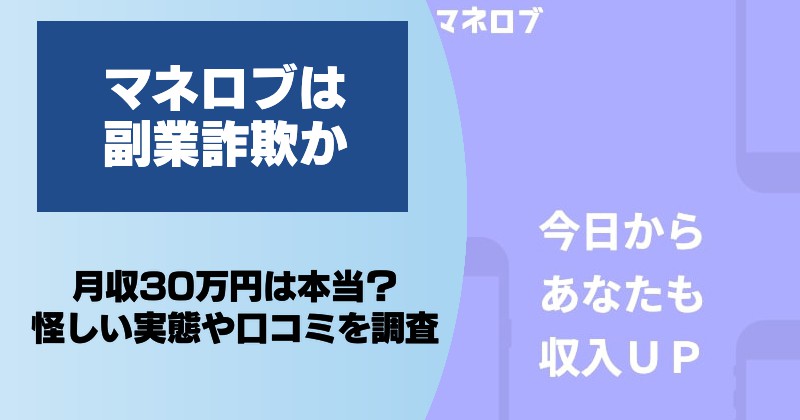 マネロブは副業詐欺？口コミや評判など怪しい実態を調査