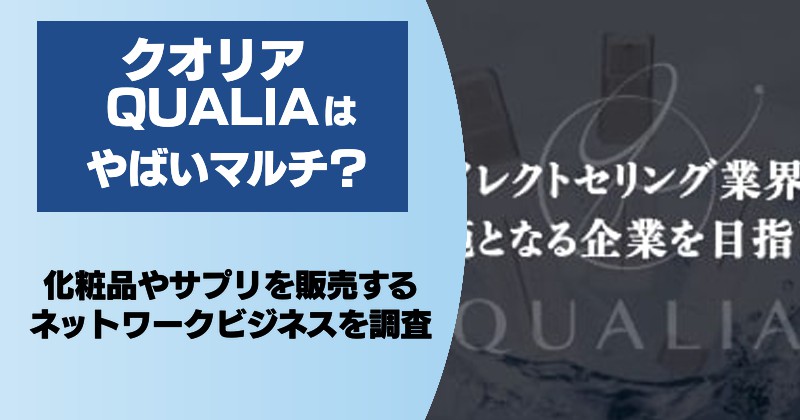 QUALIA(クオリア)はやばいネットワークビジネスか！化粧品やサプリを販売するマルチを調査