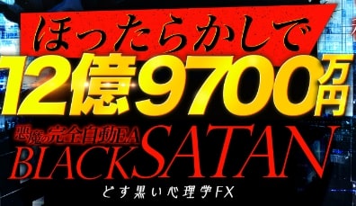 【悪魔の完全自動EA】BLACK SATAN(ブラックサタン)のFXは詐欺ではないが怪しい投資｜まとめ