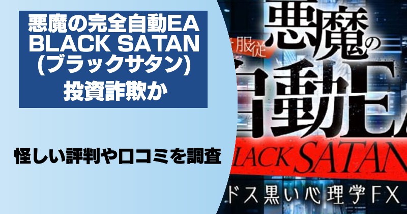 【悪魔の完全自動EA】BLACK SATAN(ブラックサタン)は投資詐欺か？怪しいFX評判や口コミを調査