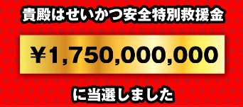 せいかつ安全特別救援金は詐欺か？