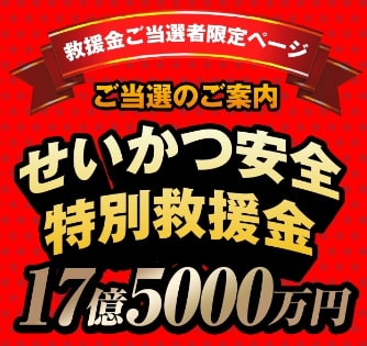 せいかつ安全特別救援金のLINEに登録して詐欺の手口を検証