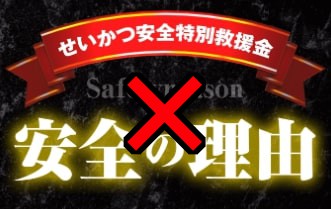 せいかつ安全特別救援金はギフトカード詐欺【まとめ】