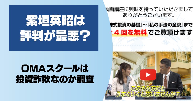 【投資】紫垣英昭の評判は？OMAスクールは詐欺なのか怪しいスクールを調査