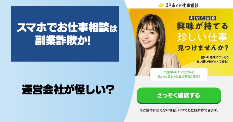 【スマホでお仕事相談】は副業詐欺か！怪しい口コミや評判と運営会社を調査