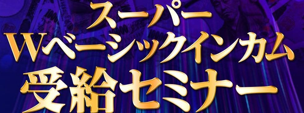 【森川和義・将軍】スーパーWベーシックインカムは詐欺か【結論】