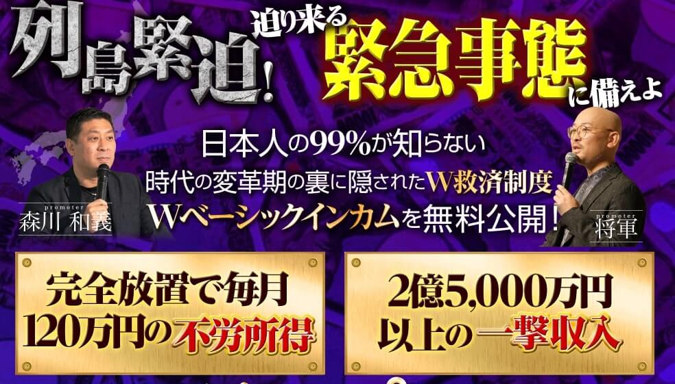 【森川和義・将軍】スーパーWベーシックインカムは稼げる根拠なし【まとめ】