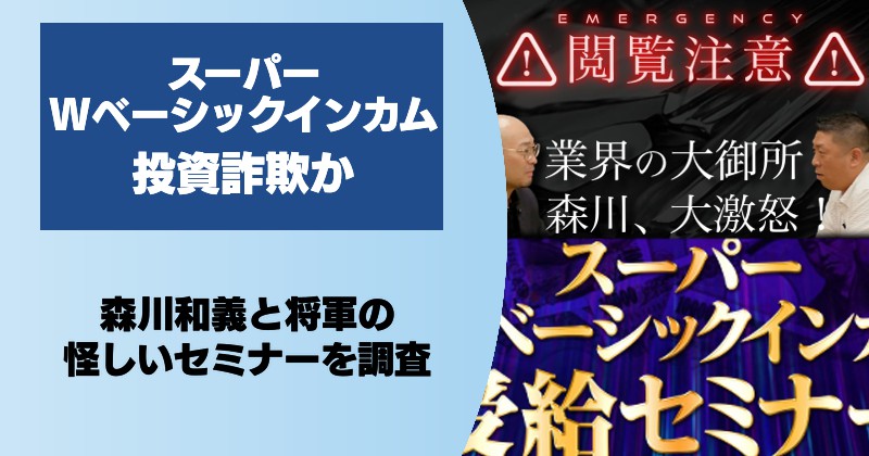 【森川和義・将軍】スーパーWベーシックインカムは投資詐欺？評判・口コミなど実態を調査