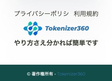 Tokenizer360の怪しい点